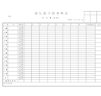 용도품구입계획표